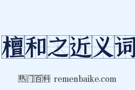 檀和之近义词是什么意思的图片